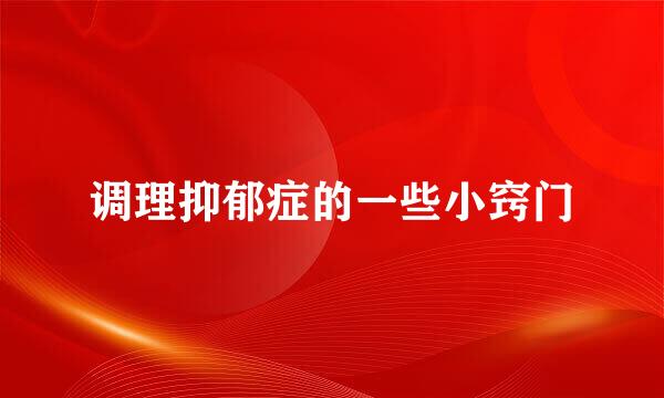 调理抑郁症的一些小窍门