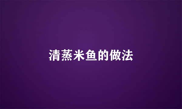 清蒸米鱼的做法