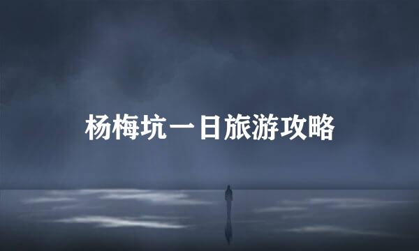 杨梅坑一日旅游攻略