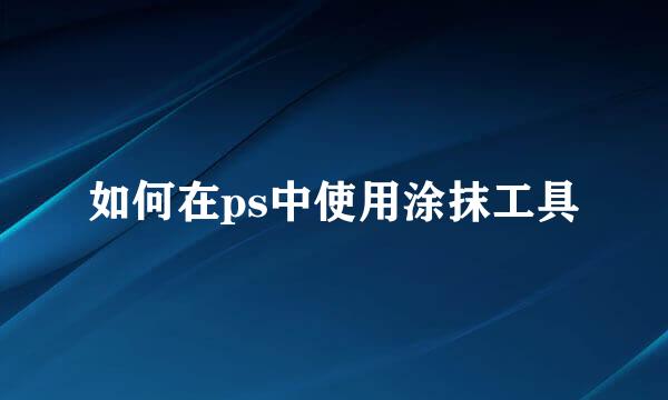 如何在ps中使用涂抹工具