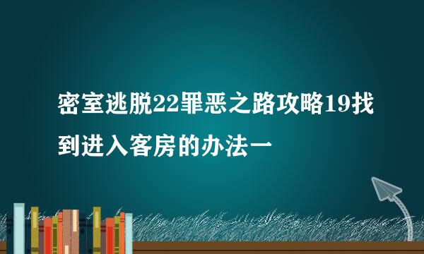 密室逃脱22罪恶之路攻略19找到进入客房的办法一