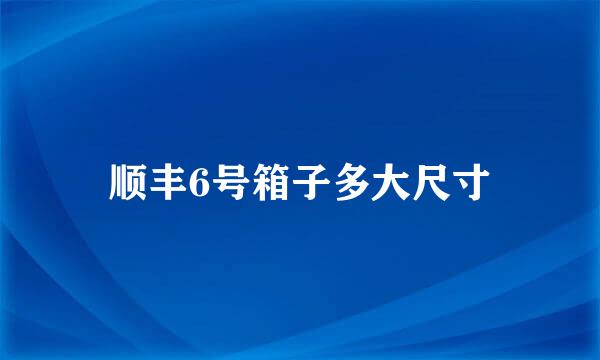 顺丰6号箱子多大尺寸