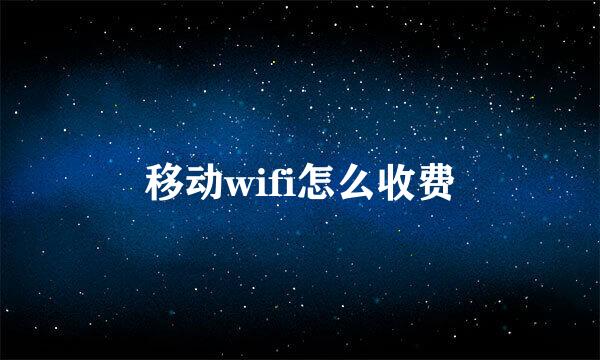 移动wifi怎么收费