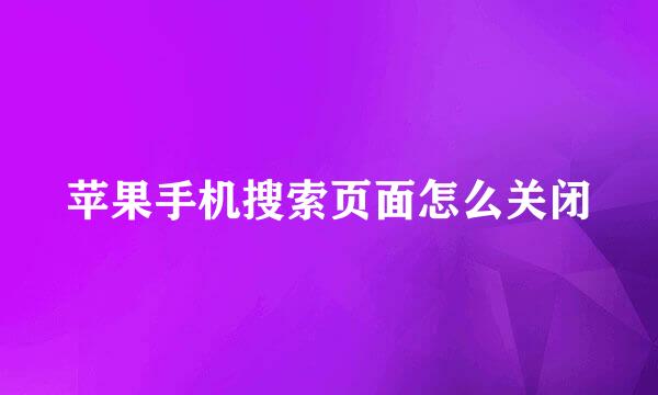 苹果手机搜索页面怎么关闭