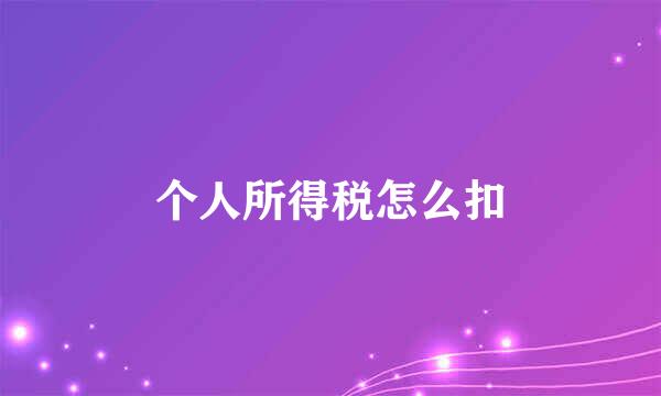 个人所得税怎么扣