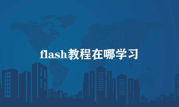 flash教程在哪学习