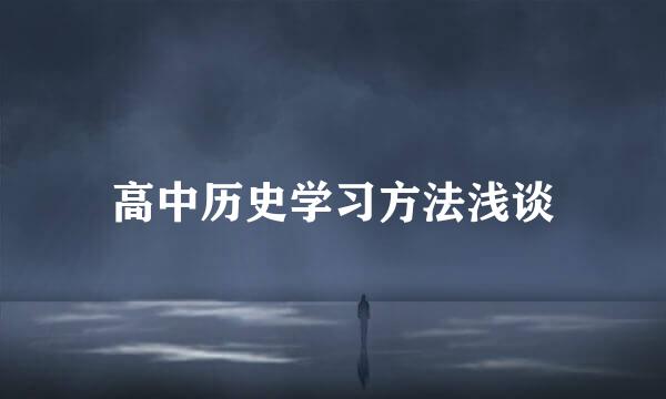 高中历史学习方法浅谈