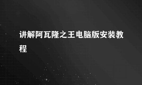 讲解阿瓦隆之王电脑版安装教程
