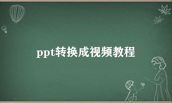 ppt转换成视频教程