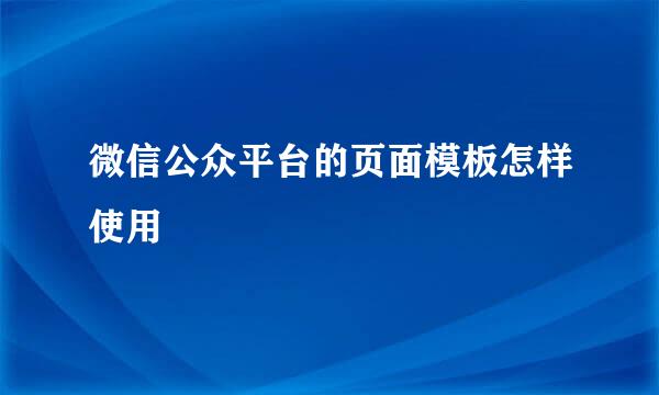 微信公众平台的页面模板怎样使用