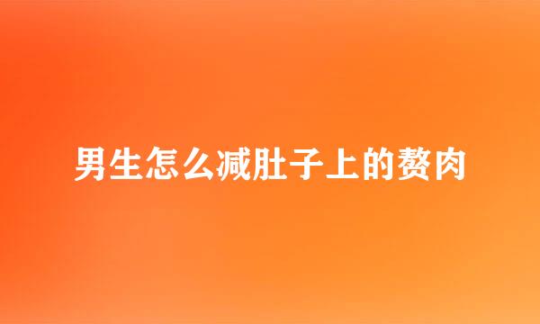 男生怎么减肚子上的赘肉