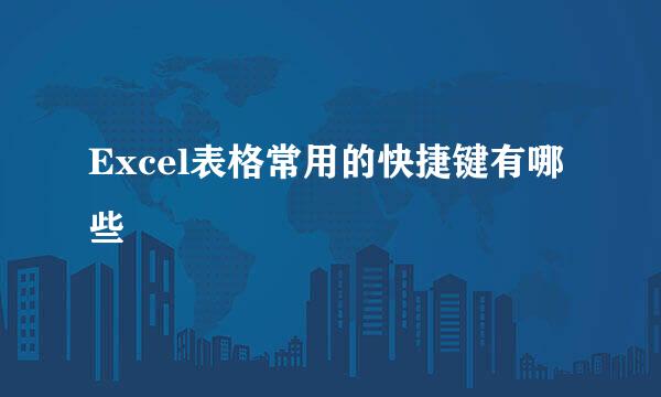 Excel表格常用的快捷键有哪些