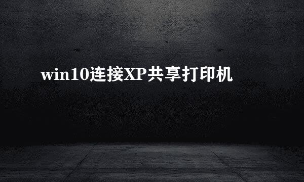 win10连接XP共享打印机