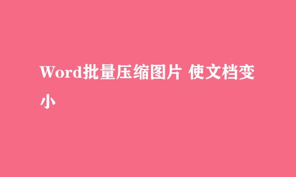 Word批量压缩图片 使文档变小