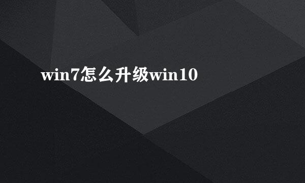 win7怎么升级win10