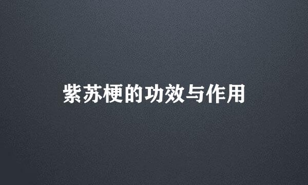 紫苏梗的功效与作用