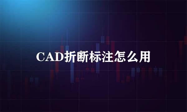 CAD折断标注怎么用