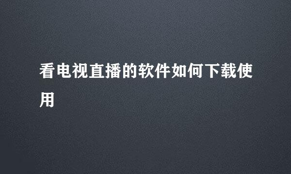 看电视直播的软件如何下载使用