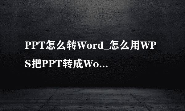 PPT怎么转Word_怎么用WPS把PPT转成Word文档
