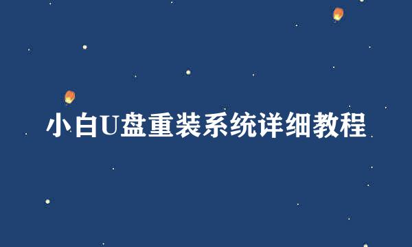 小白U盘重装系统详细教程