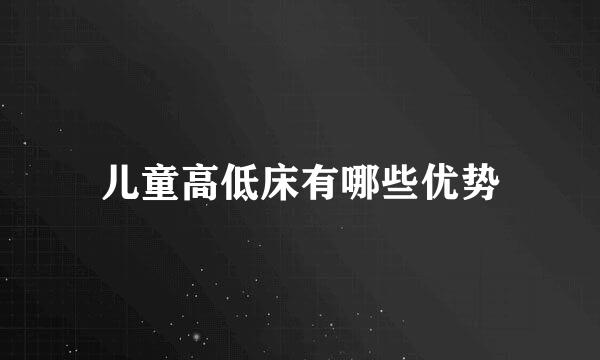 儿童高低床有哪些优势