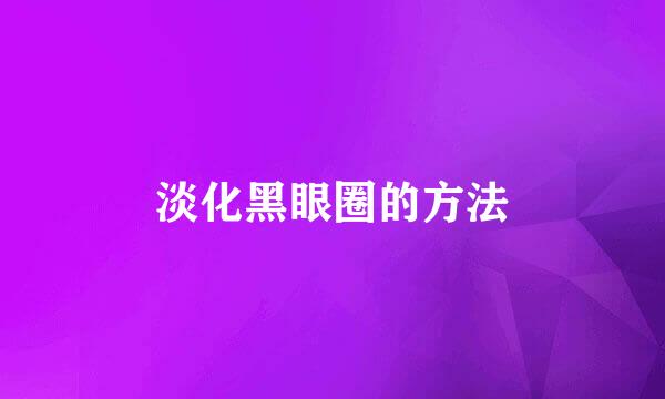 淡化黑眼圈的方法