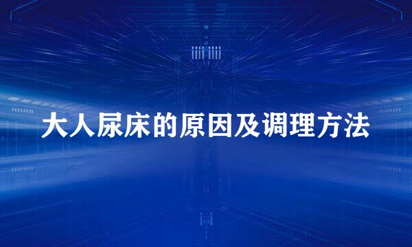 大人尿床的原因及调理方法