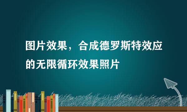 图片效果，合成德罗斯特效应的无限循环效果照片