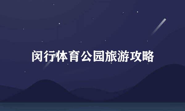 闵行体育公园旅游攻略