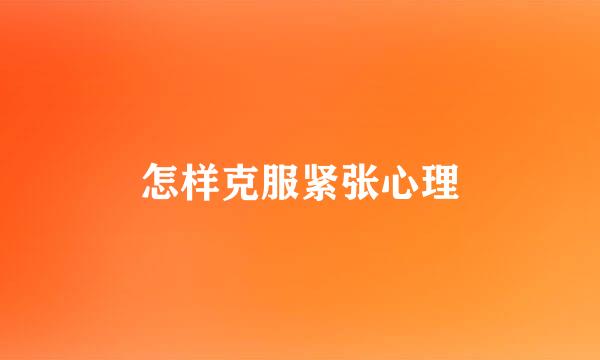 怎样克服紧张心理