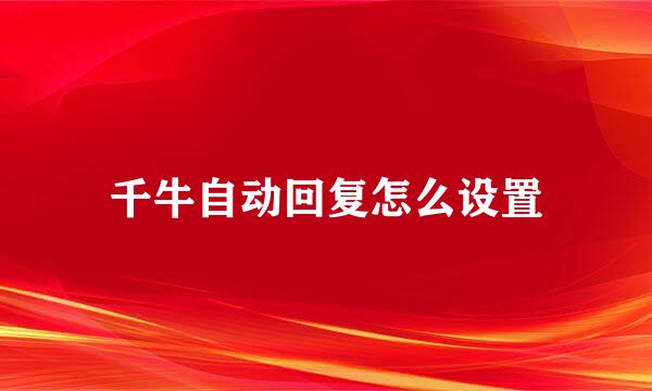 千牛自动回复怎么设置