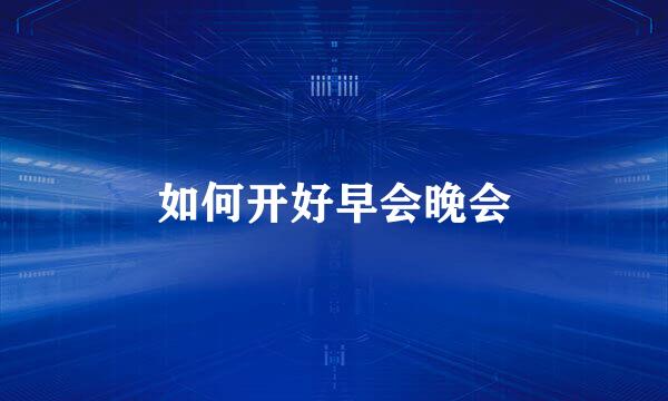 如何开好早会晚会