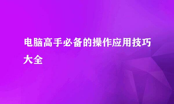 电脑高手必备的操作应用技巧大全