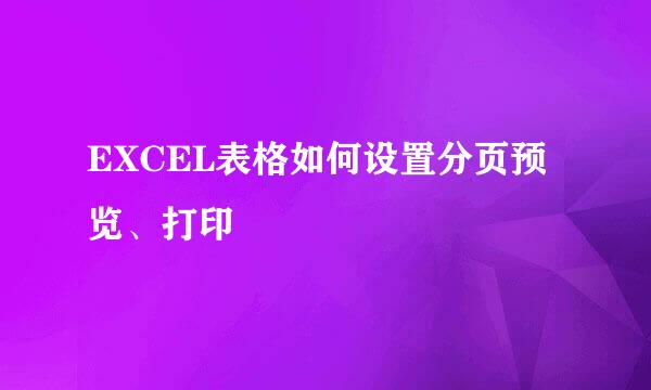 EXCEL表格如何设置分页预览、打印