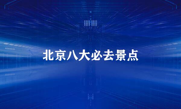 北京八大必去景点