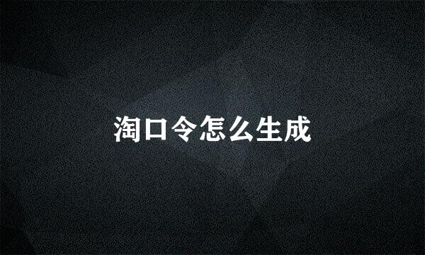 淘口令怎么生成