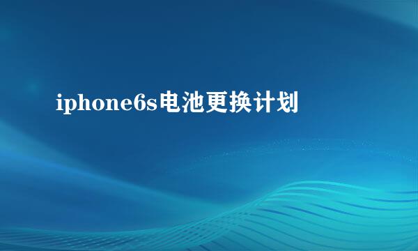 iphone6s电池更换计划