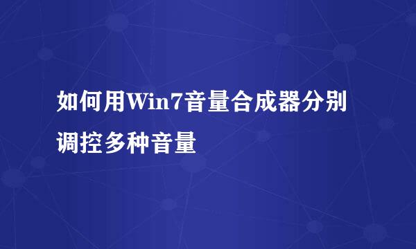 如何用Win7音量合成器分别调控多种音量