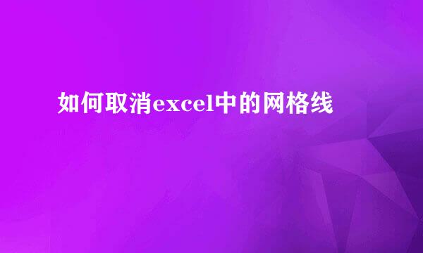 如何取消excel中的网格线