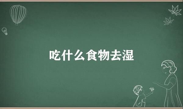 吃什么食物去湿