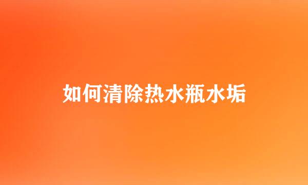如何清除热水瓶水垢