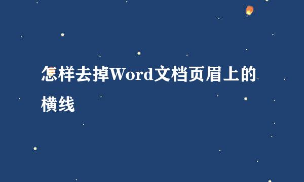 怎样去掉Word文档页眉上的横线