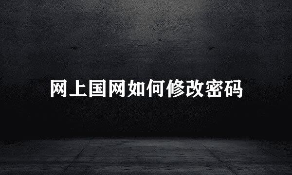 网上国网如何修改密码