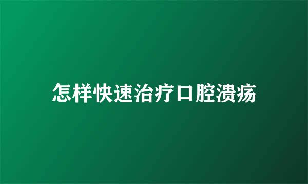怎样快速治疗口腔溃疡