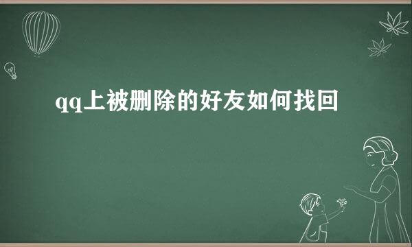 qq上被删除的好友如何找回