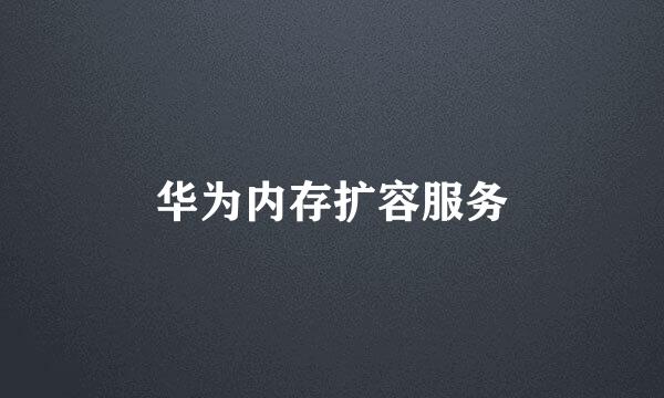 华为内存扩容服务