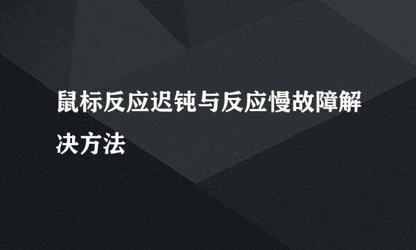 鼠标反应迟钝与反应慢故障解决方法