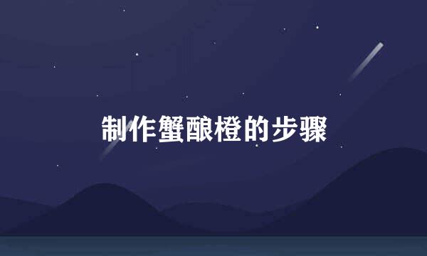 制作蟹酿橙的步骤