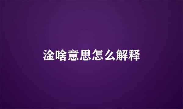 淦啥意思怎么解释