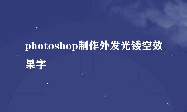 photoshop制作外发光镂空效果字